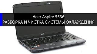 Как разобрать и почистить Acer Aspire 5536 disassembling and fan cleaning