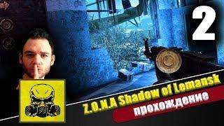 Z.O.N.A. SHADOW OF LEMANSK - ПРОХОЖДЕНИЕ НА АНДРОИД И IOS [ЧАСТЬ 2] || ОДЕВАЕМСЯ ТЕПЛЕЙ!