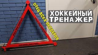 Хоккейный Тренажер Dribbling.PRO | Пассер