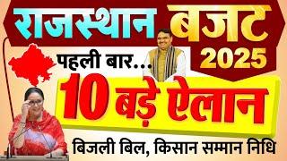 Rajasthan Budget 2025 Highlights: किसानों, महिलाओं, युवाओं, पेंशन समेत 10 बड़े ऐलान राजस्थान बजट