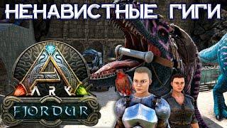 КОТЫ-МУТАНТЫ И ПАРОЧКА ГИГАНОТОЗАВРОВ // ARK Survival Evolved Fjordur #12