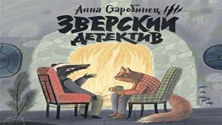 Аудиокнига Зверский детектив. В логове Волка (аудиоспектакль) - Анна Старобинец