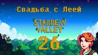 Stardew Valley |#26| Свадьба с Леей