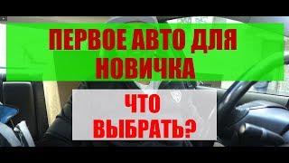 Первое АВТО для НОВИЧКА. Выбор автомобиля