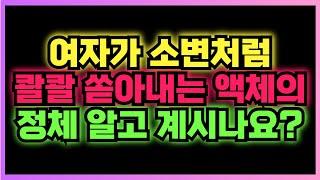 소변처럼 마구 쏟아지는 액체의 정체는? 바로 '이것' 입니다