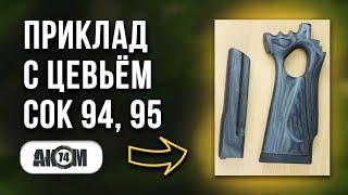 Приклад с цевьём СОК 94, 95 материал Ламинат. Обзор