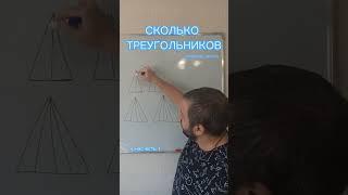 быстрый подсчёт количества треугольников #математика #math #занимательнаяматематика #mathtrick