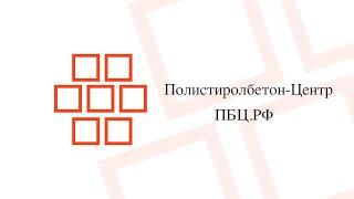 Полистиролбетон-Центр