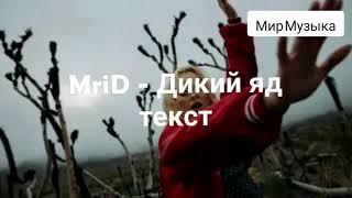 MriD - Дикий яд Текст песни Мир Музыка    #MriD  #Дикийяд #Текстпесни #МирМузыка