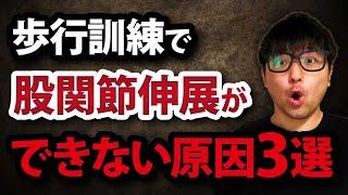 立脚期で股関節が伸展しない理由