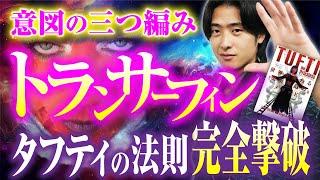 【完全版】タフティはやらないでください。トランサーフィンの理論を完全撃破！