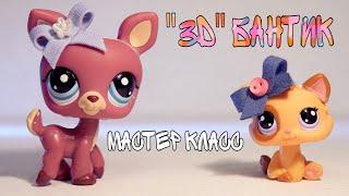 3D БАНТИК для LPS / Lps Мастер Класс за 5 минут