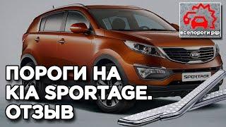 Отзыв о порогах для Kia Sportage. Пороги на авто Киа Спортейдж. Защита порогов. Тюнинг автомобиля