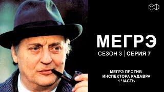 Остросюжетный ДЕТЕКТИВ "МЕГРЭ" 3 Сезон 7 серия "Мегрэ против инспектора Кадавра ч.1"