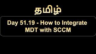 Day 51.19 How to Integrate MDT with SCCM