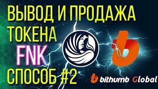 Токен FNK. Как вывести и продать выгодно чать №2?