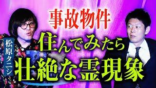 初登場ついに【松原タニシ】事故物件住んで見たら本当にヤバイんです！『島田秀平のお怪談巡り』