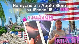 Первые минуты продаж iPhone 16 в Майами США, заказ, и покупка...Такой подставы не ожидали...