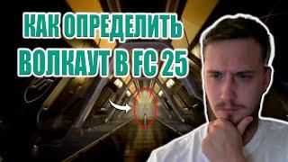 КАК ОПРЕДЕЛИТЬ WALKOUT в FC 25