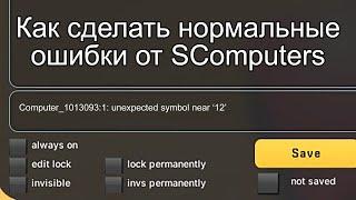 Как сделать адекватные ошибки от SComputers?