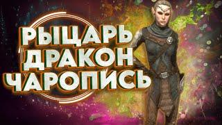 РЫЦАРЬ ДРАКОН И ЧАРОПИСЬ - РАЗРЫВНАЯ ДУРКА | Отвечаем на вопросы | The Elder Scrolls Online