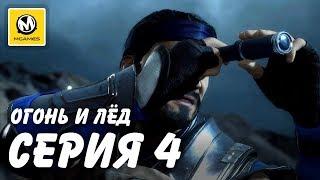 Mortal Kombat 11 | Серия 4 | Огонь и лёд