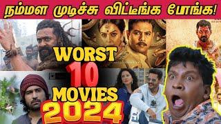 Worst 10 Tamil Movies - 2024 | 2024ல் வெளிவந்த மரண மொக்கை தமிழ் படங்கள் 