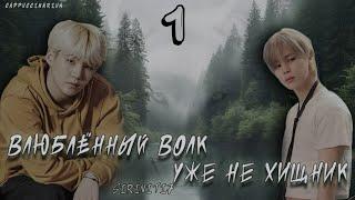 Влюбленный волк уже не хищник / Siriniti7 / 1 часть / озвучка фанфика / юнмины