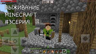 ВЫЖИВАНИЕ MINECRAFT #3СЕРИЯ