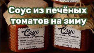 Соус из печёных томатов на зиму 