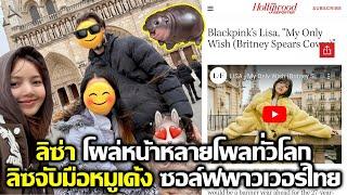 ลิซ่า โผล่หน้าแทบทุกโพลทั่วโลก ลิซ จับมือ หมูเด้ง ซอล์ฟพาวเวอร์ไทย #LISA #blackpink #bornpink