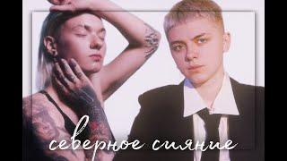 кира медведева × юля чикина || северное сияние