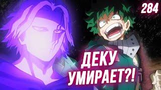 Деку Погибнет из-за Своей Причуды?! Что Скрывает Всемогущий? Моя Геройская Академия 284 Глава Манга