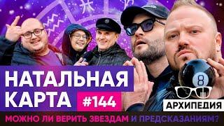 Шар предсказаний? Разбираем матрицу судьбы! // Arhipedia #144