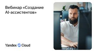 Создание AI-ассистентов