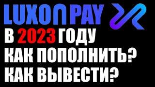 Luxon Pay 2023 ! Как пополнить счёт и как вывести деньги ? Через бинанс