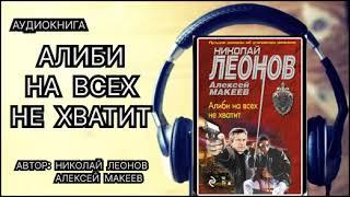 Аудиокнига. Алиби на всех не хватит. Детектив.