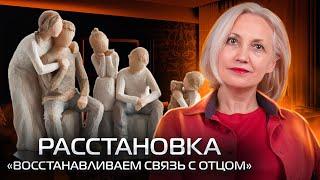 Расстановка - Восстанавливаем связь с отцом - Ирина Новак