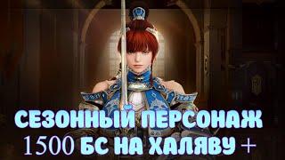 СЕЗОННЫЙ ПЕРСОНАЖ / 1500 БС + / BLACK DESERT MOBILE