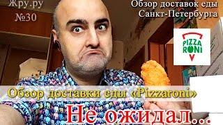 Жру.ру-30, Обзор доставки еды в Санкт-Петербурге «Pizzaroni». Не ожидал...