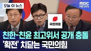 [오늘 이 뉴스] 친한-친윤 최고위서 공개 충돌..'확전' 치닫는 국민의힘 (2024.10.24/MBC뉴스)