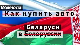 ХОЧЕШЬ КУПИТЬ АВТО в Беларуси и перегнать в Россию? ТЫ ДОЛЖЕН ЗНАТЬ ЭТО!