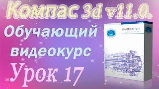 Приемы работы с документами. Шаблоны документов в Компас 3d. Урок 17