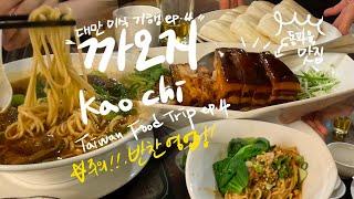 4K] 대만 미식 기행 ep.4 동파육 맛집 #까오지에서 반찬 영업 당한 썰 /동파육/탄탄면/홍샤오 우육면#타이베이맛집