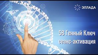 58 Генный Ключ - Сеанс-активация в структуре ускоренной трансформации "Эллада"