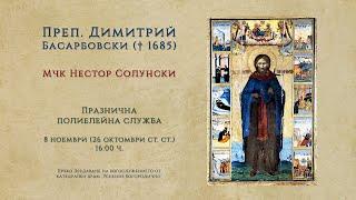 *Преп. Димитрий Басарбовски († 1685), 2024 г. | Празнична полиелейна служба