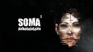 SOMA. Часть 1. Сканирование...