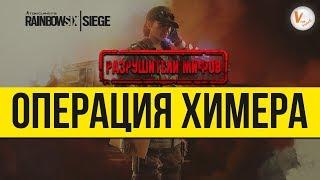 Разрушители Мифов | Операция Химера | Rainbow Six Siege