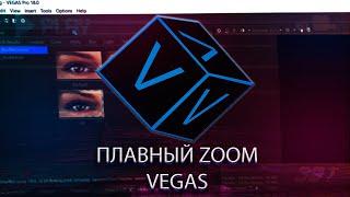 КАК СДЕЛАТЬ ПЛАВНОЕ ПРИБЛИЖЕНИЕ В VEGAS PRO