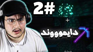 ماين كرافت | نجمع دايموند ونطور الاسلحة | فورجين 3  | minecraft